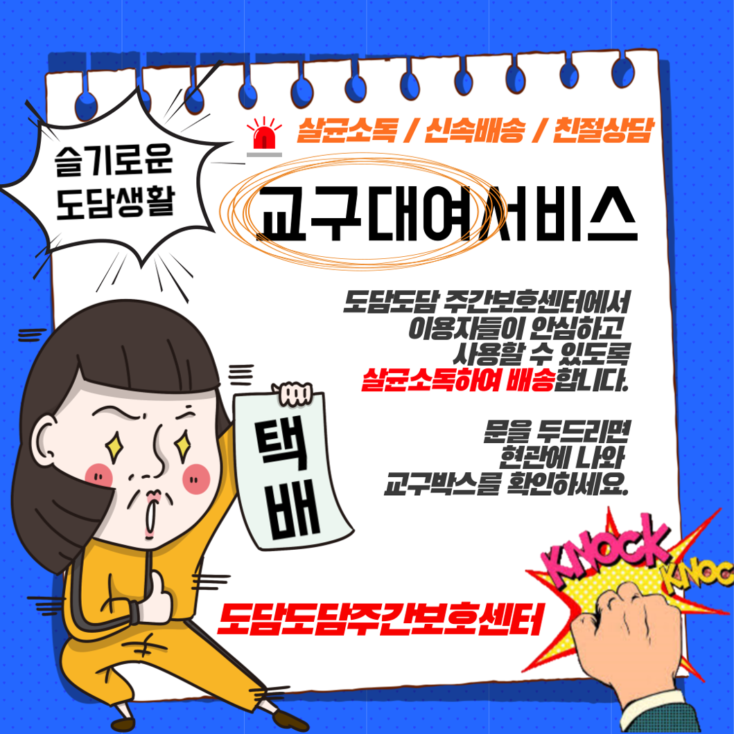 주간보호센터 교구대여서비스 홍보지