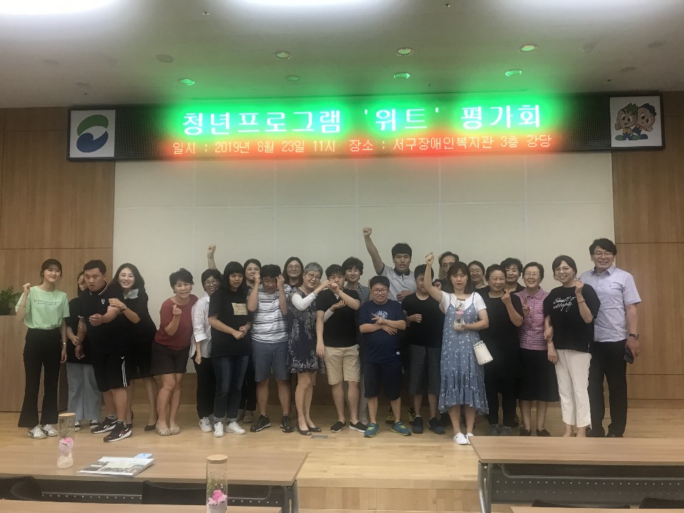 위트프로그램의 마무리를 기념하는 단체 사진