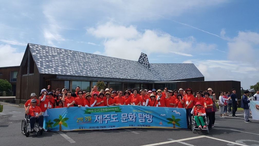 장애인문화복지아카데미 수강생들이 제주도에서 현수막을 들고 찍은 기념사진