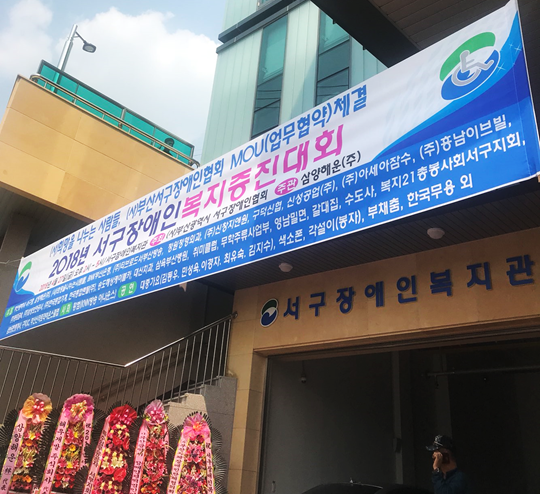 2018 서구장애인복지증진대회 현수막 사진