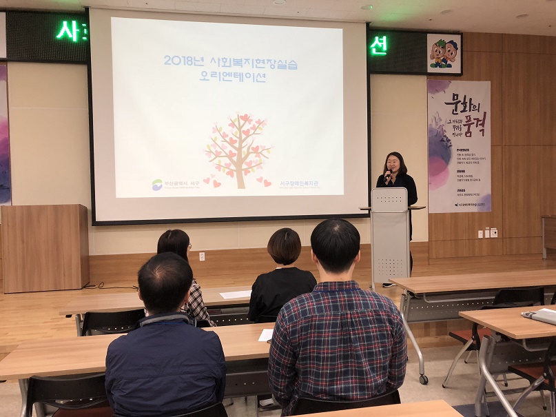 사회복지현장실습생들이 오리엔테이션을 듣고 있는 모습