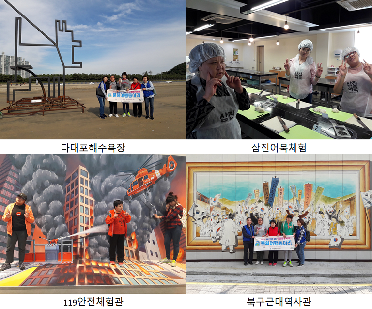 주간활동서비스 이용자들이 다대포해수욕장, 삼진어묵체험, 119안전체험관 등 여러 체험을 진행하고 있는 모습