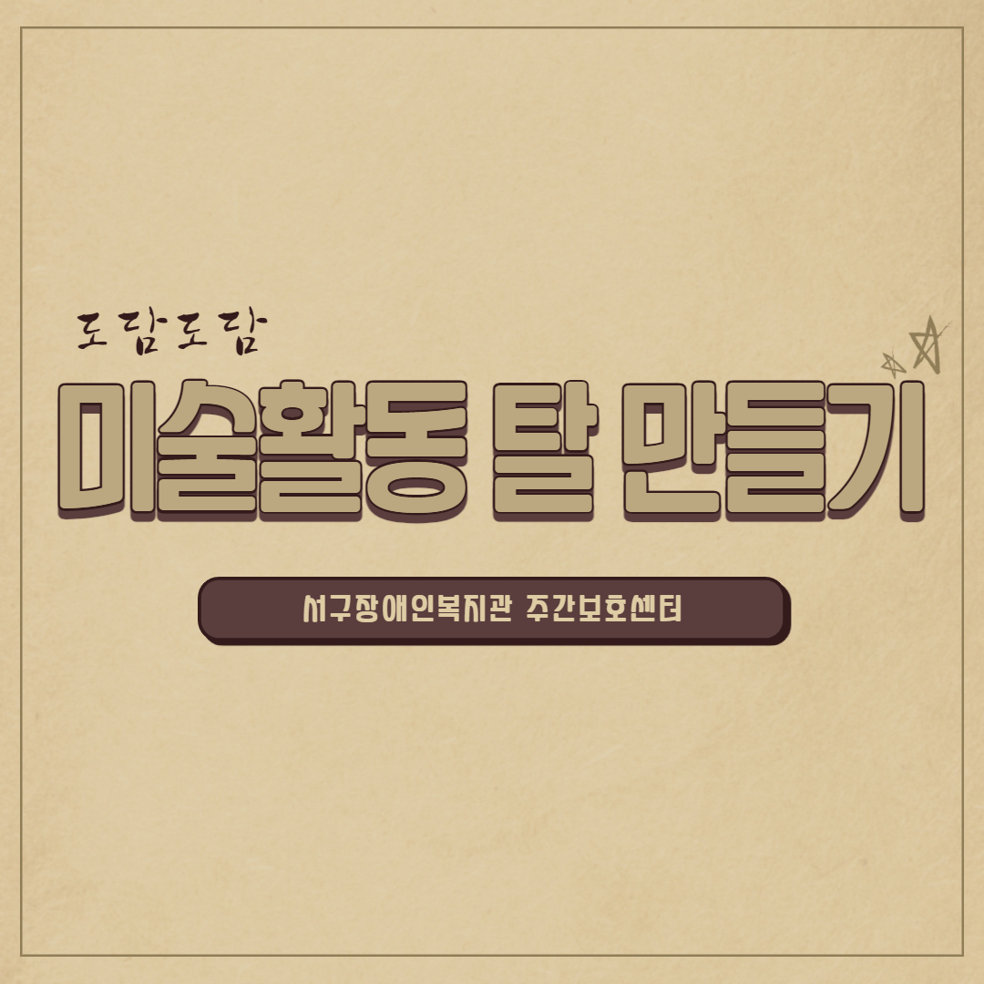 도담도담 미술활동 탈 만들기 썸네일