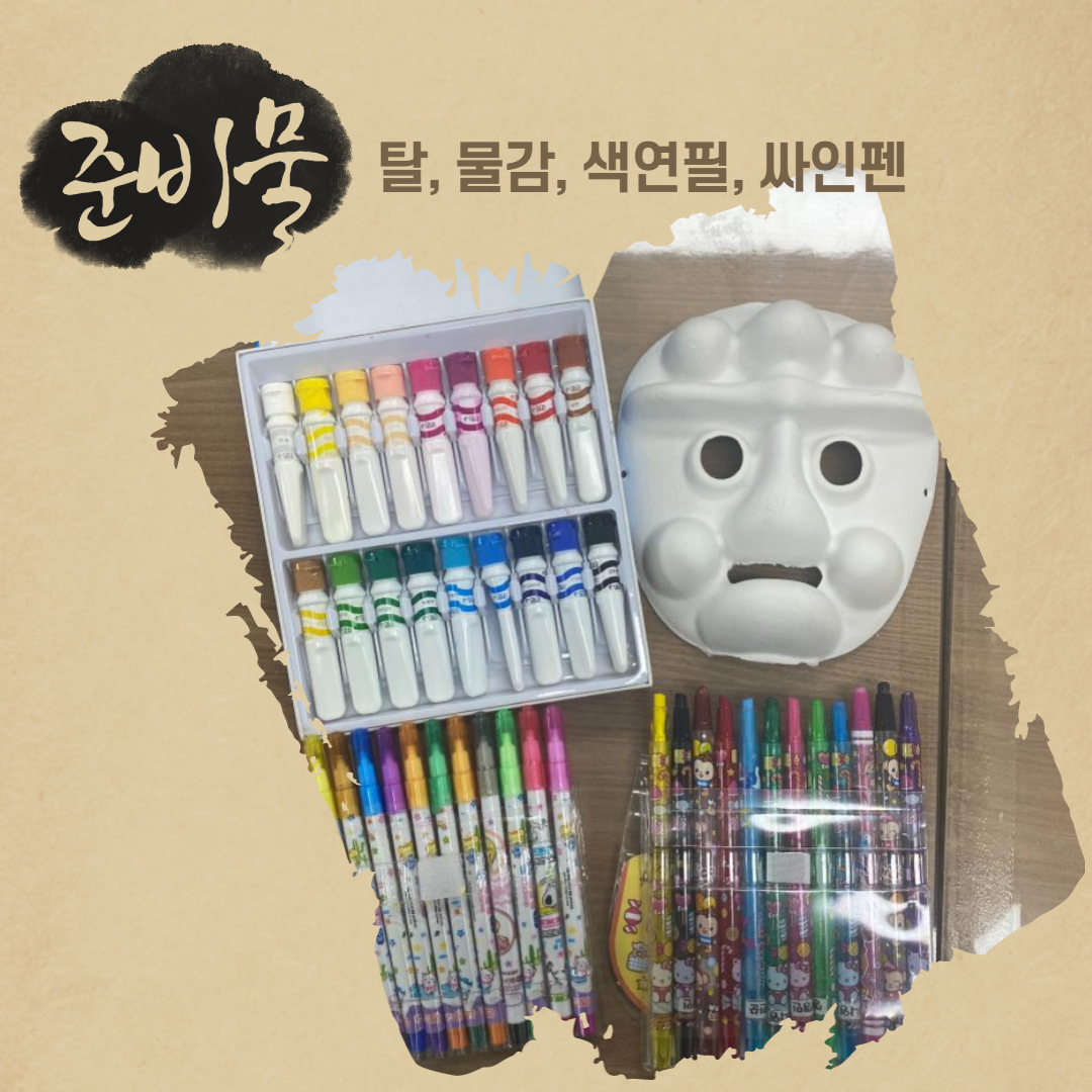 탈만들기 준비물 소개