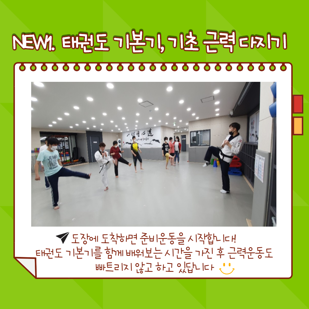 NEW1.태권도 기본기, 기초 근력다지기, 도장에 도착하면 준비운동을 시작합니다. 태권도 기본기를 함께 배워보는 시간을 가진 후 근력운동도 빠트리지 않고 하고 있답니다.미소