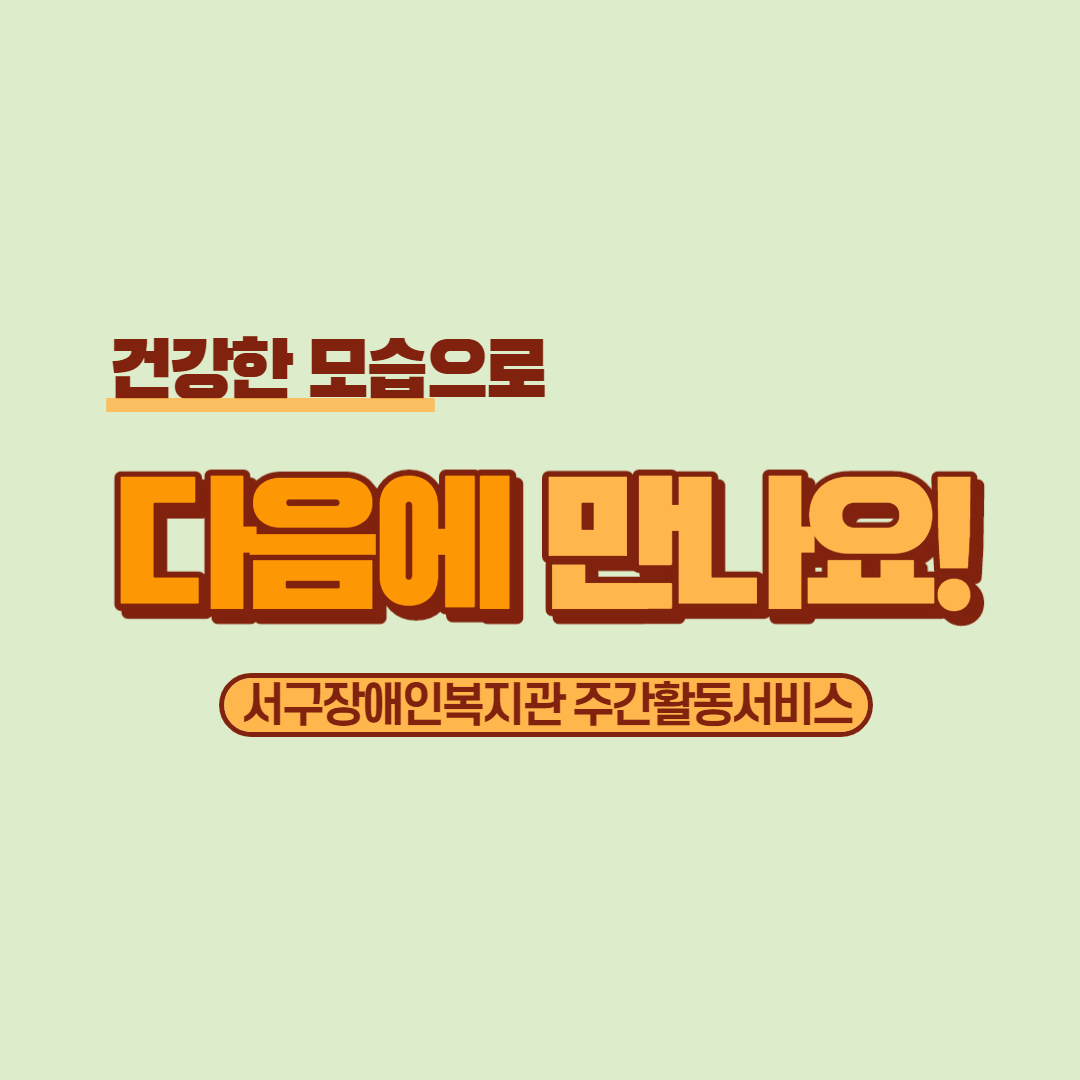 건강한 모습으로 다음에 만나요! 서구장애인복지관 주간활동서비스