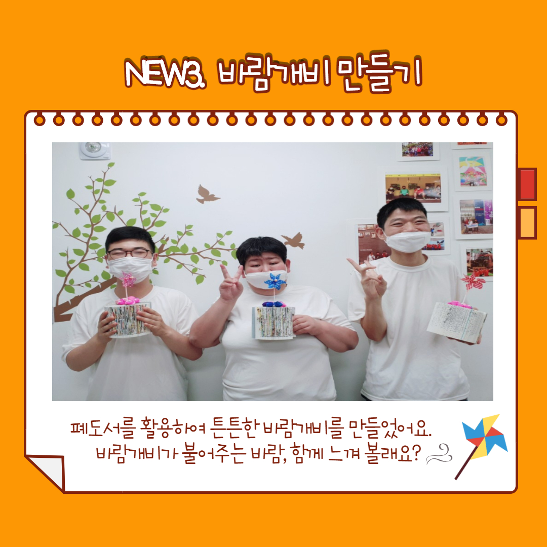 폐도서를 활용하여 튼튼한 바람개비를 만들었어요.바람개비가 불어주는 바람, 함께 느껴 볼래요?