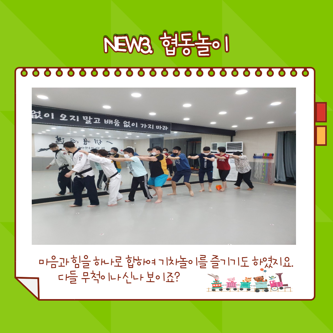 NEW3.협동놀이, 마음과 힘을 하나로 합하여 기차놀이를 즐기기도 하였지요. 다들 무척이나 신나 보이죠?