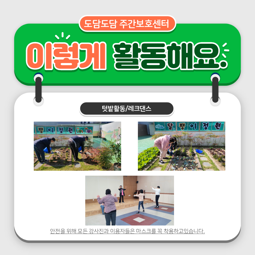 텃밭활동과 레크댄스프로그램을 진행중인 모습