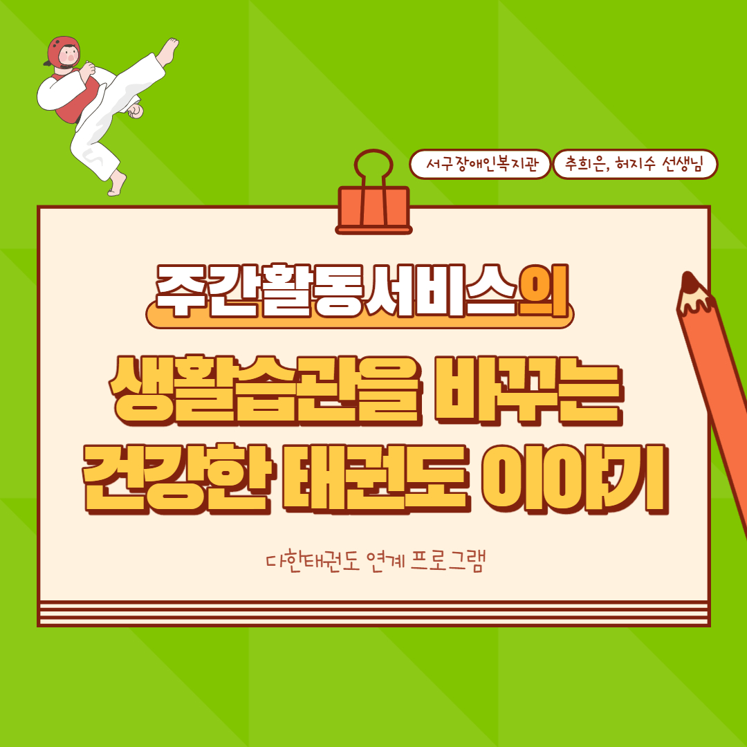 주간활동서비스의 생활습관을 바꾸는 건강한 태권도 이야기 다한태권도 연계프로그램