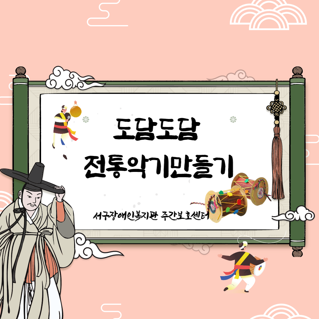 도담도담 전통악기만들기 썸네일