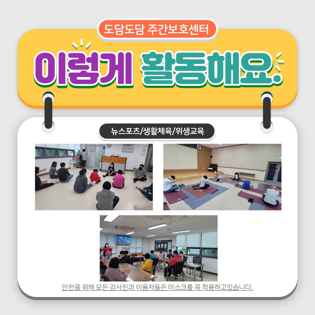 위생교육 및 뉴스포츠, 생활체육프로그램에 참여하고 있는 모습