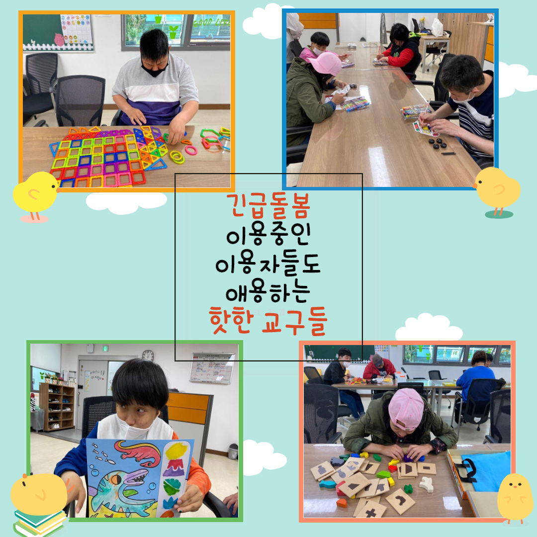 긴급 돌봄 중 교구사용하는 모습