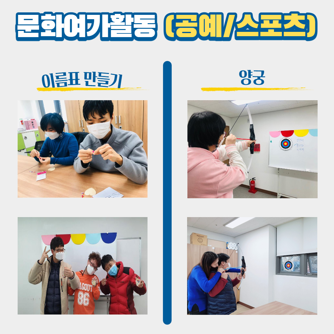 자신만의 이름표 만들기와 양궁스포츠 체험