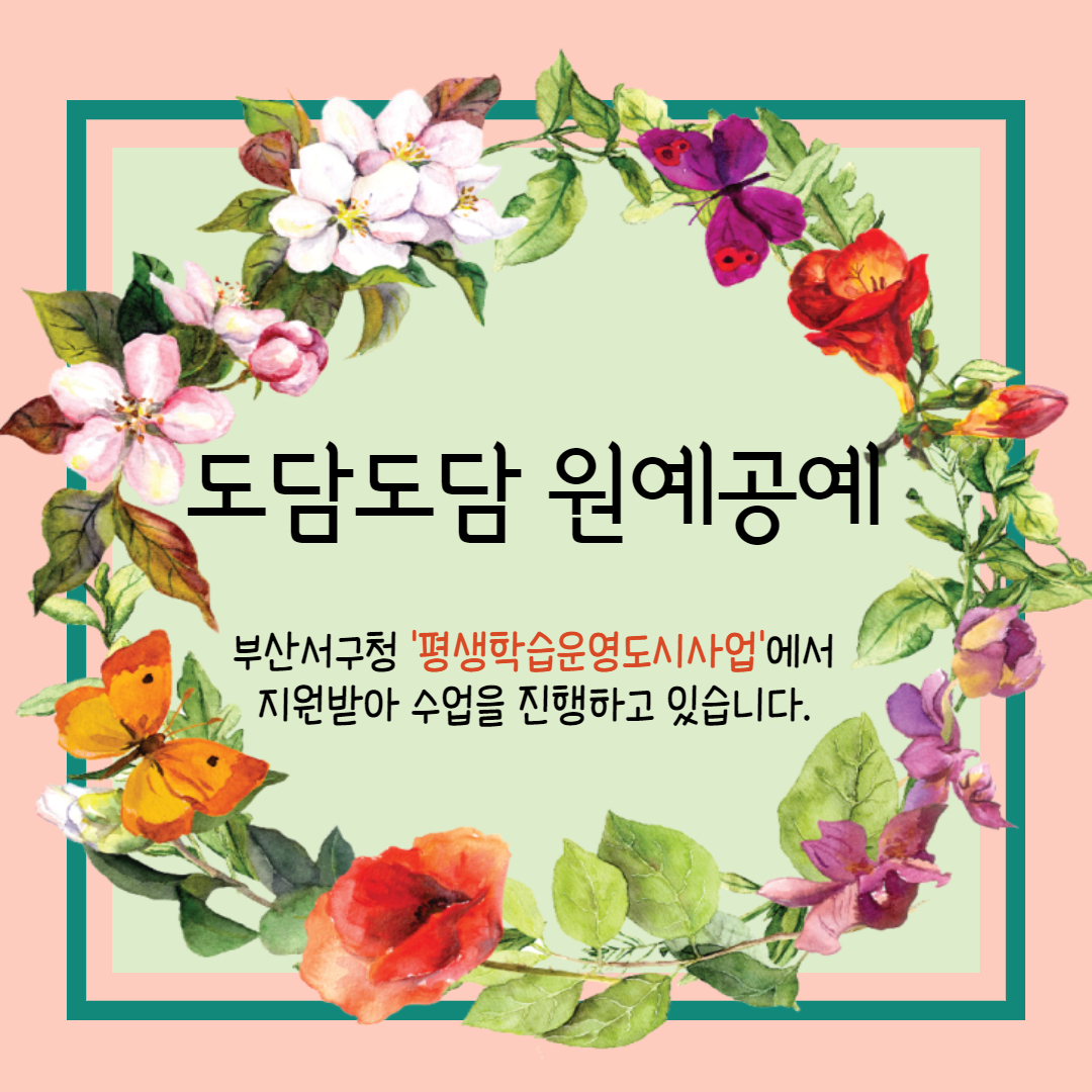 도담도담 원예공예 수업 안내글