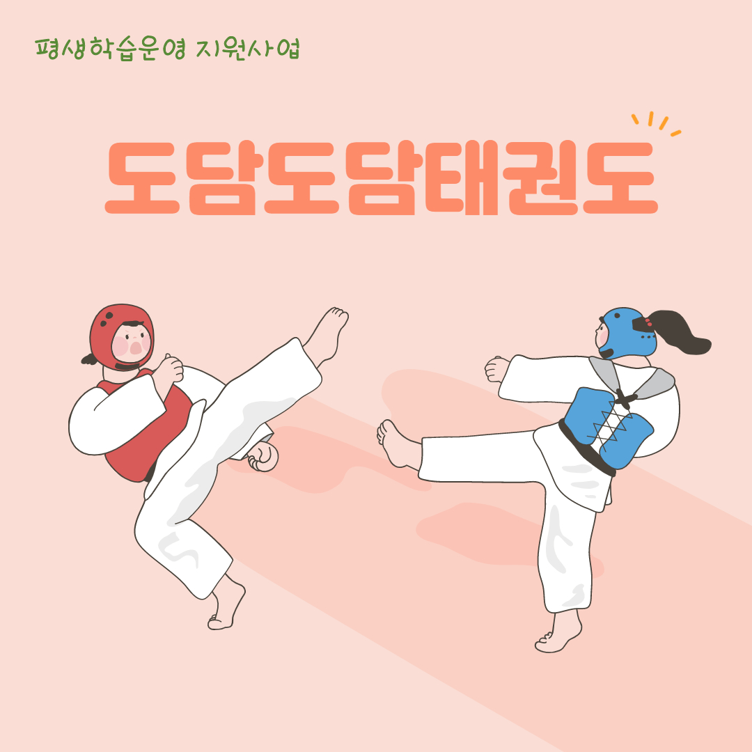 도담도담 태권도 수업 썸네일