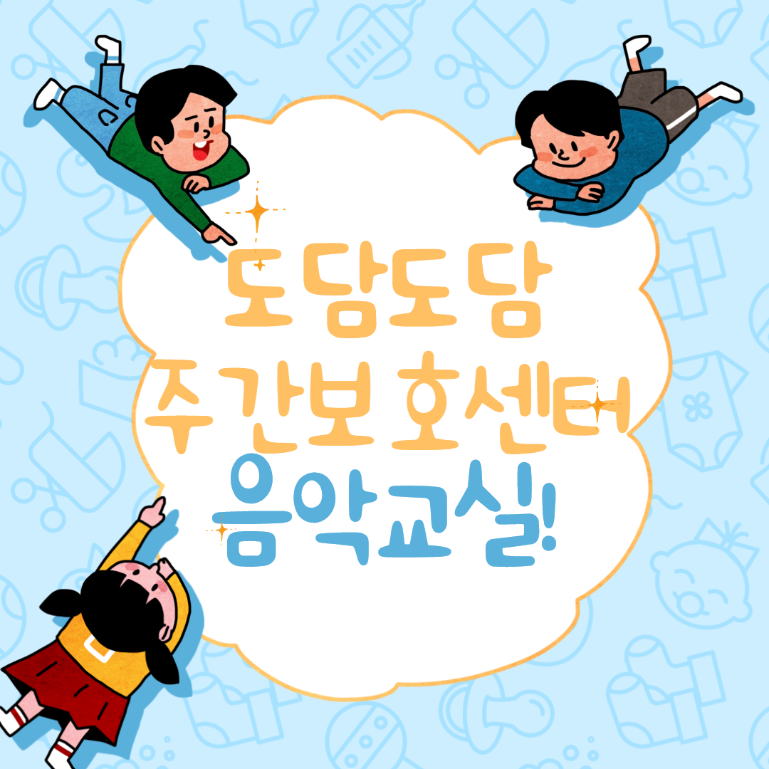 도담도담 음악교실 썸네일