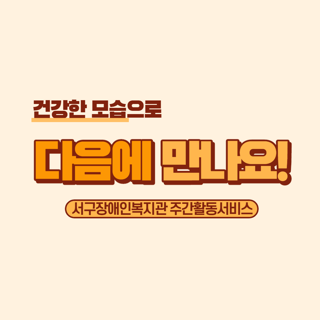 건강한 모습으로 다음에 만나요