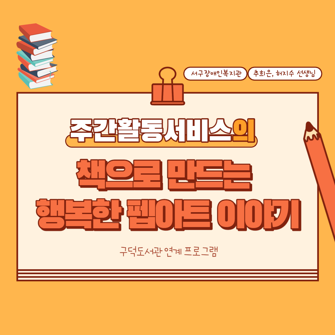 주간활동서비스의 '책으로 만드는 행복한 펩아트 이야기'