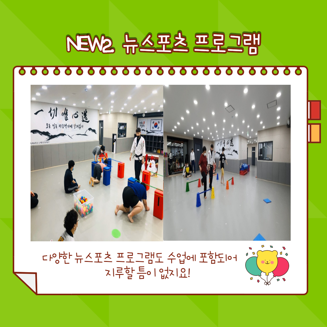 NEW2.뉴스포츠 프로그램, 다양한 뉴스포츠 프로그램도 수업에 포함되어 지루할 틈이 없지요!