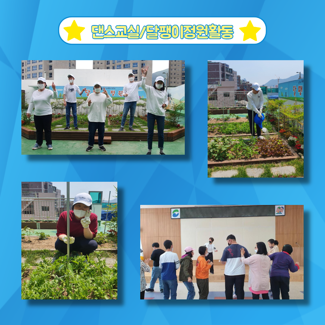 달팽이정원(텃밭활동)및 댄스교실