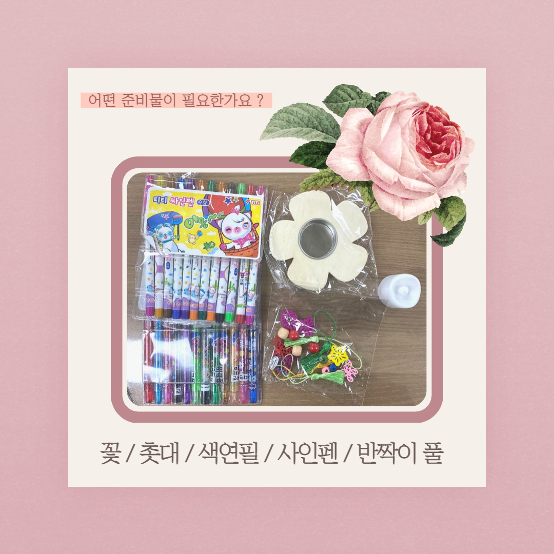 플라워 촛대 만들기 재료 소개