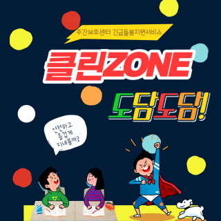 클린ZONE 도담도담 홍보지