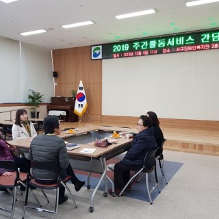 3층 강당에서 주간활동서비스 간담회에 참여하여 얘기를 나누는 모습