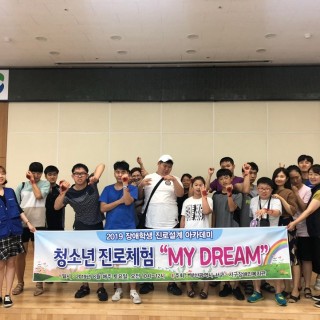 청소년 진로체험 MY DREAM 현수막을 들고 찍은 기념사진