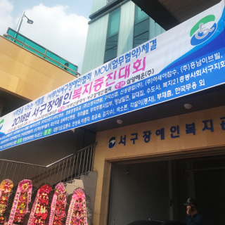 2018 서구장애인복지증진대회 현수막 사진