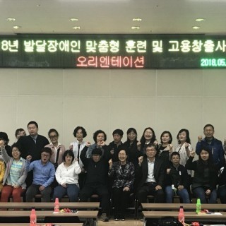2018년 발달장애인 맞춤형 훈련 및 고용창출사업 오리엔테이션 기념사진