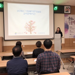 사회복지현장실습생들이 오리엔테이션을 듣고 있는 모습
