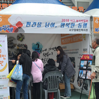 서구장애인복지관 부스에서 장애인식개선 부스를 운영하고 있는 모습