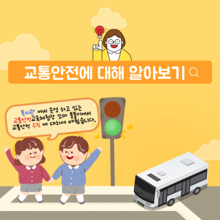 교통안전교육에 대해 알아봅시다.