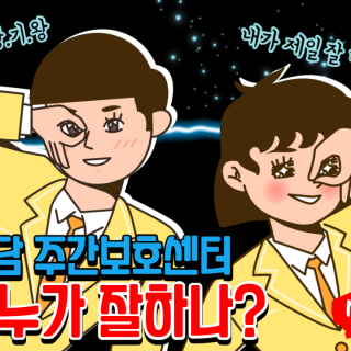 유튜브 동영상 썸네일(누가누가 잘하나?)